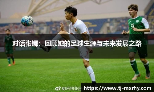 对话张娜：回顾她的足球生涯与未来发展之路