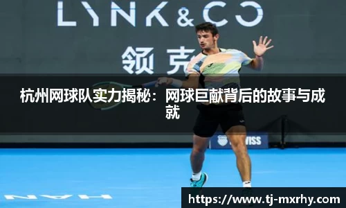 杭州网球队实力揭秘：网球巨献背后的故事与成就