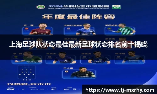 上海足球队状态最佳最新足球状态排名前十揭晓