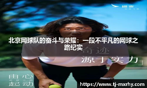 北京网球队的奋斗与荣耀：一段不平凡的网球之路纪实
