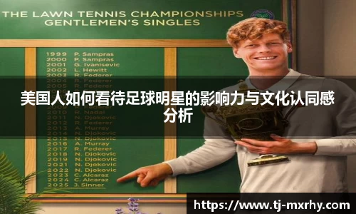 美国人如何看待足球明星的影响力与文化认同感分析