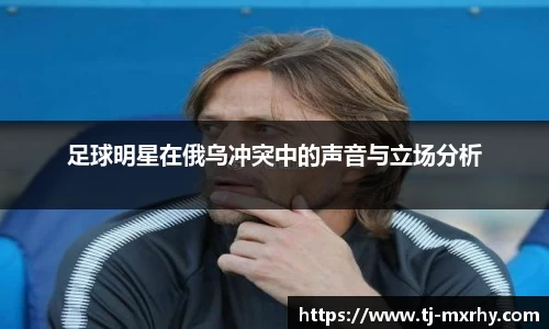 足球明星在俄乌冲突中的声音与立场分析