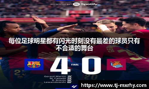 每位足球明星都有闪光时刻没有最差的球员只有不合适的舞台