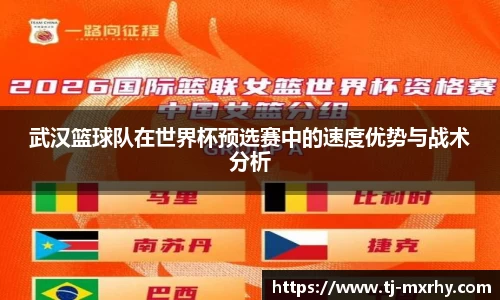 武汉篮球队在世界杯预选赛中的速度优势与战术分析