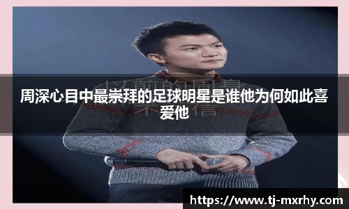 周深心目中最崇拜的足球明星是谁他为何如此喜爱他