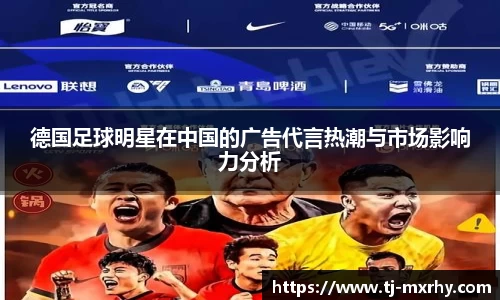 德国足球明星在中国的广告代言热潮与市场影响力分析