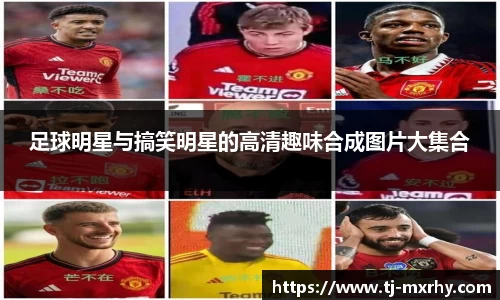 足球明星与搞笑明星的高清趣味合成图片大集合